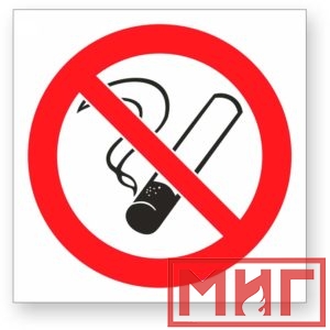 Фото 1 - Р01 "Запрещается курить".