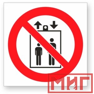 Фото 26 - Р34 "Запрещается пользоваться лифтом для подъема(спуска) людей".