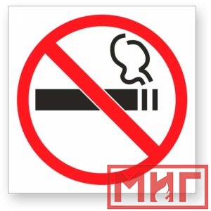 Фото 4 - Р41 "О запрете курения".