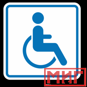 Фото 22 - И13 Доступность для инвалидов в креслах колясках.